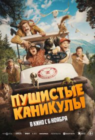  Пушистые каникулы  смотреть онлайн бесплатно в хорошем качестве