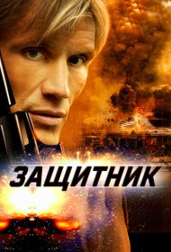 Защитник