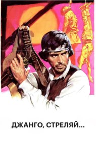 Джанго, стреляй...