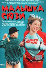  Малышка Сюзи  смотреть онлайн бесплатно в хорошем качестве