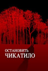  Остановить Чикатило  смотреть онлайн бесплатно в хорошем качестве