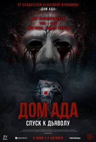 Дом ада. Спуск к дьяволу фильм смотреть онлайн бесплатно в хорошем качестве Дом ада. Спуск к дьяволу