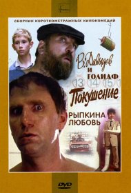 В. Давыдов и Голиаф