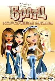 Братц: Королевы моды мультфильм смотреть онлайн бесплатно в хорошем качестве Братц: Королевы моды