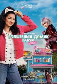 Волшебный домик Габби в кино мультфильм смотреть онлайн бесплатно в хорошем качестве Волшебный домик Габби в кино
