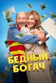 Бедный богач фильм смотреть онлайн бесплатно в хорошем качестве Бедный богач