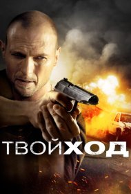 Твой ход фильм смотреть онлайн бесплатно в хорошем качестве Твой ход