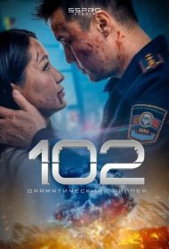 102 фильм смотреть онлайн бесплатно в хорошем качестве 102