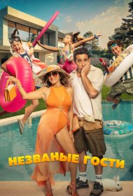 Незванные гости фильм смотреть онлайн бесплатно в хорошем качестве Незванные гости