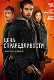 Цена справедливости