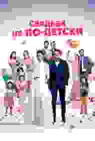 С детьми или без?