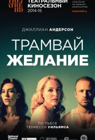 Трамвай «Желание» фильм смотреть онлайн бесплатно в хорошем качестве Трамвай «Желание»