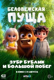 Беловежская пуща. Зубр Бублик и большой побег мультфильм смотреть онлайн бесплатно в хорошем качестве Беловежская пуща. Зубр Бублик и большой побег