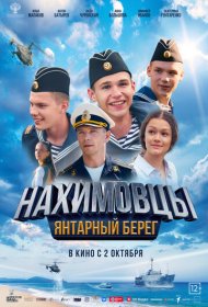 Нахимовцы. Янтарный берег фильм смотреть онлайн бесплатно в хорошем качестве Нахимовцы. Янтарный берег