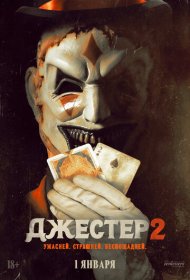 Джестер 2 фильм смотреть онлайн бесплатно в хорошем качестве Джестер 2