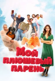 Мой плюшевый парень фильм смотреть онлайн бесплатно в хорошем качестве Мой плюшевый парень