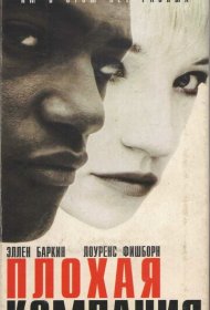 Плохая компания