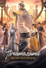 Почитаемый во всём мире