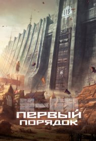 Первый порядок аниме сериал смотреть онлайн бесплатно в хорошем качестве Первый порядок