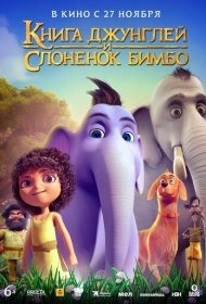 Книга джунглей и слонёнок Бимбо мультфильм смотреть онлайн бесплатно в хорошем качестве Книга джунглей и слонёнок Бимбо