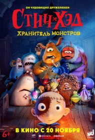 Стич-Хэд. Хранитель монстров мультфильм смотреть онлайн бесплатно в хорошем качестве Стич-Хэд. Хранитель монстров