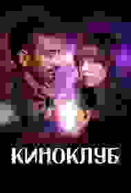 Киноклуб сериал смотреть онлайн бесплатно в хорошем качестве Киноклуб