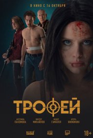 Трофей фильм смотреть онлайн бесплатно в хорошем качестве Трофей