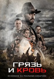 Грязь и кровь фильм смотреть онлайн бесплатно в хорошем качестве Грязь и кровь