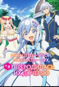 Мой отец — герой, моя мать — дух, а я переродилась их дочерью аниме сериал смотреть онлайн бесплатно в хорошем качестве Мой отец — герой, моя мать — дух, а я переродилась их дочерью