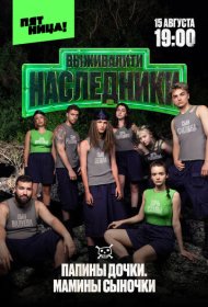 Выживалити. Наследники тв шоу смотреть онлайн бесплатно в хорошем качестве Выживалити. Наследники