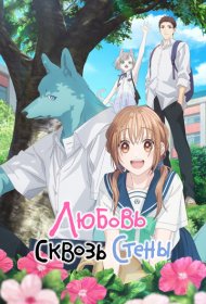 Любовь сквозь стены аниме сериал смотреть онлайн бесплатно в хорошем качестве Любовь сквозь стены