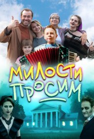 Милости просим фильм смотреть онлайн бесплатно в хорошем качестве Милости просим