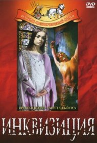  Инквизиция  смотреть онлайн бесплатно в хорошем качестве