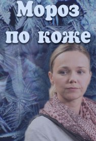 Мороз по коже