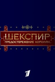 Шекспир. Предостережение королям...