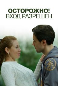  Осторожно! Вход разрешён  смотреть онлайн бесплатно в хорошем качестве
