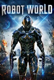 Мир роботов