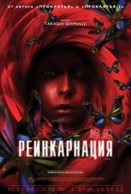  Реинкарнация  смотреть онлайн бесплатно в хорошем качестве