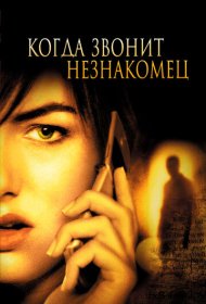  Когда звонит незнакомец  смотреть онлайн бесплатно в хорошем качестве