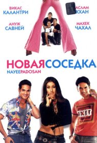  Новая соседка  смотреть онлайн бесплатно в хорошем качестве