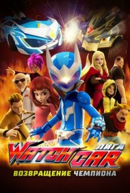 Лига Watchcar. Возвращение чемпиона мультфильм смотреть онлайн бесплатно в хорошем качестве Лига Watchcar. Возвращение чемпиона