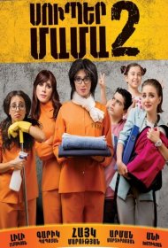 Супер мама 2