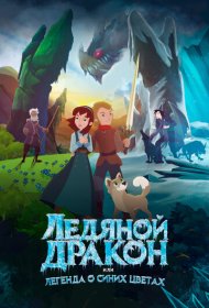 Ледяной дракон, или Легенда о синих цветах