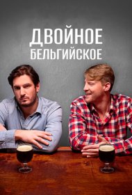 Двойное бельгийское