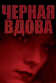  Черная вдова  смотреть онлайн бесплатно в хорошем качестве