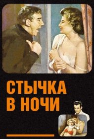 Стычка в ночи фильм смотреть онлайн бесплатно в хорошем качестве Стычка в ночи