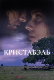 Кристабэль