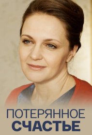  Потерянное счастье  смотреть онлайн бесплатно в хорошем качестве