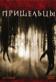 Пришельцы фильм смотреть онлайн бесплатно в хорошем качестве Пришельцы