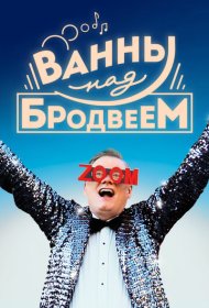 Ванны над Бродвеем